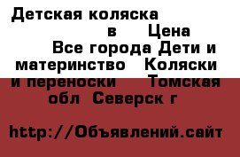 Детская коляска “Noordi Arctic Classic“ 2 в 1 › Цена ­ 14 000 - Все города Дети и материнство » Коляски и переноски   . Томская обл.,Северск г.